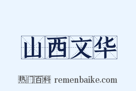 山西文华是什么意思的图片